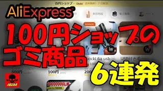 アリエクの100円ショップで釣られて何個も買ってしまう自分の情けなさに涙が出そうになったけどぐっと我慢したらオシッコダダ漏れだった件