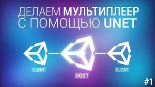 [UNITY3D] Делаем мультиплеер игру с помощью UNET [#1]