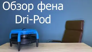 Обзор фена Dri-Pod