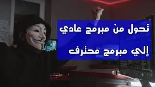 كيف اتحول من مبرمج عادي الي مبرمج محترف ويعرف الأسرار و كواليس اللغات