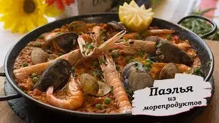 «Паэлья из морепродуктов» [Рецепты от Iberica]