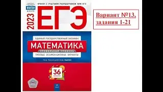 ЕГЭ-2023. Математика. Вариант № 13, (задания № 1-21). Базовый уровень.