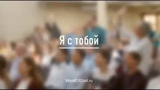 Я с тобой