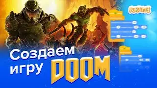 Создаем игру с нуля | DOOM в Scratch