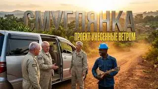 Смуглянка - КИСАНГАНКА 1 (автодорожная)