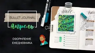 · Bullet Journal📓 · Оформление ежедневника на месяц · АПРЕЛЬ 2020 🌿·