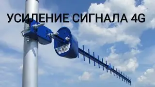 Усиление сигнала 4G и голосовой связи в диапазоне 1800Мгц и 2100Мгц