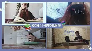 Жизнь 11-классницы #6 | много учебы, курс корейского, моё возвращение