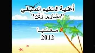 أغنية المخيم الصيفي 