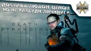 ДОСТАВИТЬ ЛЮБОЙ ЦЕНОЙ ● Доставщик Куплинов в Death Stranding #1 ● Угар, бомбёжь и многое другое.