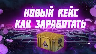 ВЫШЕЛ НОВЫЙ КЕЙС В CS:GO! КАК НА ЭТОМ ЗАРАБОТАТЬ?