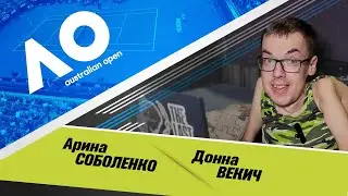 AUSTRALIAN OPEN ★ Арина Соболенко - Донна Векич ★ ПРОГНОЗЫ НА ТЕННИС