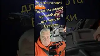 Технологичный органайзер для капота Буханки 