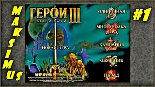 Герои 3. Карта 