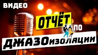 ВИДЕО ОТЧЁТ по #Джазоизоляции от Елены Павлович