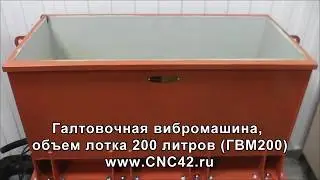 Галтовочная вибромашина 200 литров (ГВМ200)