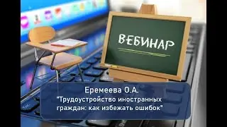 Вебинар: 