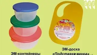 ЭМ пластмасса (Эффективные Микроорганизмы)