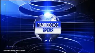 Павловское Время 23-24.05.2020