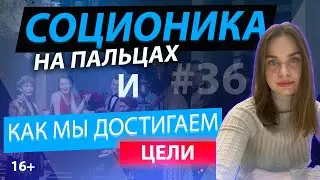 Соционика простым языком | Как мы ставим цели исходя из своего психотипа | Анна Кучина | 16+