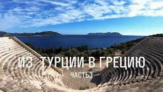 1500км || 25 дней НА ВЕЛОСИПЕДЕ из Турции в Грецию || ep3