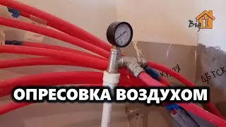 ПРОСТОЙ СПОСОБ ОПРЕСОВКИ ВОДЯНОГО ТЕПЛОГО ПОЛА ВОЗДУХОМ.