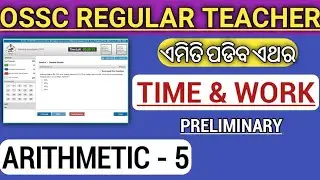 Time & Work | Arithmetic Answer solving trick| Regular high school teacher | odisha police | ossc