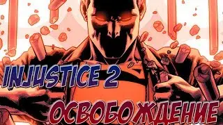 ОСВОБОЖДЕНИЕ ! ИНДЖАСТИС 2 Ч4