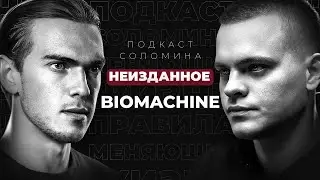 Мой первый подкаст: невошедшее. Бизнес/бренд одежды/команда/личная жизнь. BIOMACHINE и Глеб Соломин.