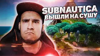 Subnautica | Выход на сушу #7