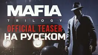 Мафия: трилогия. Официальный Тизер на русском языке 2020