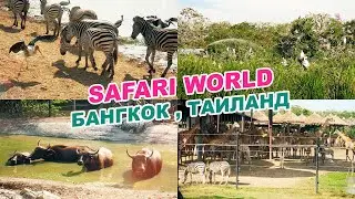 Safari World  | Bangkok Thailand ►Сафари - парк