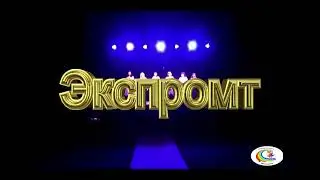 Экспромт - Батьківщина 2021 г.