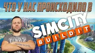 Simcity buildit - ЧТО ПРОИСХОДИЛО ПОКА МЕНЯ НЕ БЫЛО