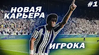 ★ КАРЬЕРА ЗА ИГРОКА - НОВАЯ МОЛОДАЯ ЗВЕЗДА В ЦЕНТРЕ ПОЛЯ! НОВЫЙ ПЕРСОНАЖ во вселенной!