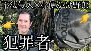 オーストラリアで犯罪者に遭遇しました。