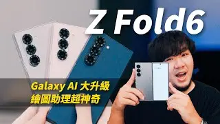 Z Fold6 / Z Flip6 真機上手體驗報告！AI 繪圖助理好厲害！各種功能大提昇～