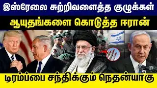 இஸ்ரேலை சுற்றிவளைத்த குழுக்கள் | டிரம்ப்பை சந்திக்கும் நெதன்யாகு  | IRAN |  USA | ISRAEL |  TRUMP