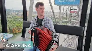 БАТАРЕЙКА на ВЫСОТЕ🪗