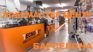 Локмастер центр в Барселоне Испания. Магазин замков и дверной фурнитуры