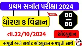 std 8 science first exam paper solution 2024 , Dhoran 8 vigyan first exam paper solution 2024 ,std 8