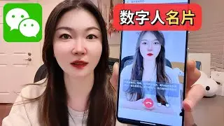 微信打电话给你的数字人！【重磅】短信，语音，视频电话都没问题！企业必备数字人销售客服，素人用数字人做知识付费月入7位数 #ai #数字人