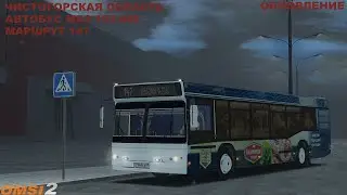 ВОЗВРАЩЕНИЕ. OMSI 2 ЧИСТОГОРСК