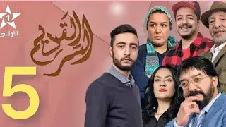 مسلسل السر القديم الحلقة 5 Al sir laqdim Ep.MP4