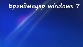 Брандмауэр windows 7