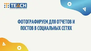 Фотографируем для отчетов и соц сетей