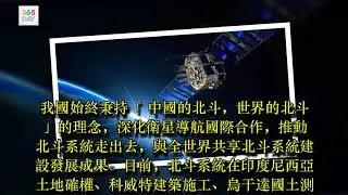 「北斗」已出口90個國家 北斗三號全球系統2020年建成 | 365day 娛樂新聞
