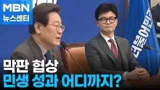 11년 만에 여야 회담 D-1…민생 성과 기대 [MBN 뉴스센터]