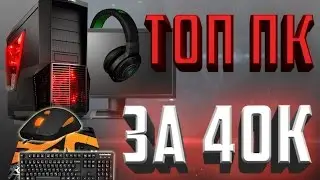 ПК JENXXа? КАК СОБРАТЬ ЛУЧШИЙ ПК ЗА 40к