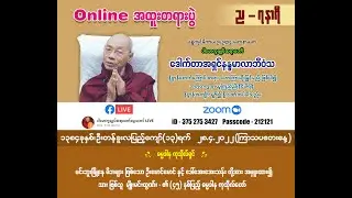 ပါချုပ်ဆရာတော်ကြီး မဟာဟတ္ထိ၊ပဒေါပမသုတ် အနှစ်ချုပ် တရားဒေသနာတော် (အပိုင်း၁)18/04/2022